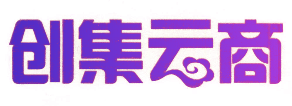 创集云商