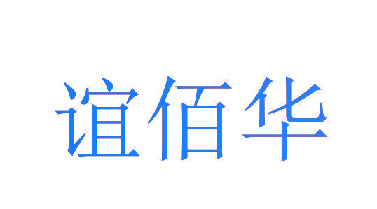 谊佰华