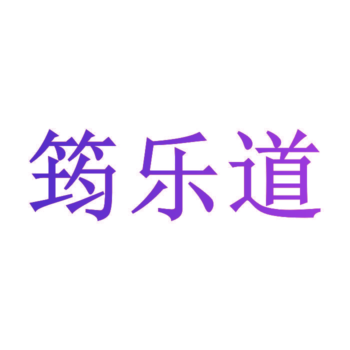 筠乐道