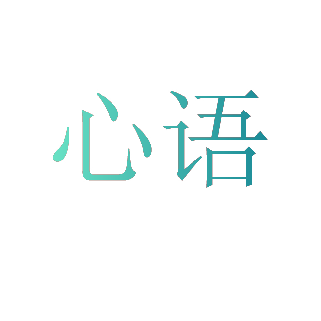 心语
