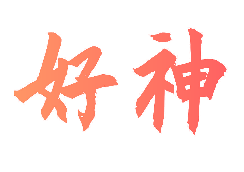 好神