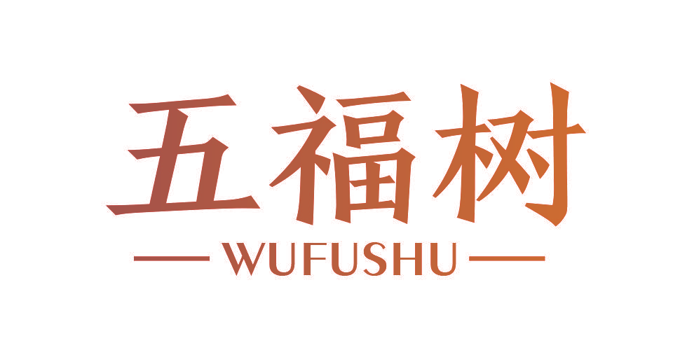五福树