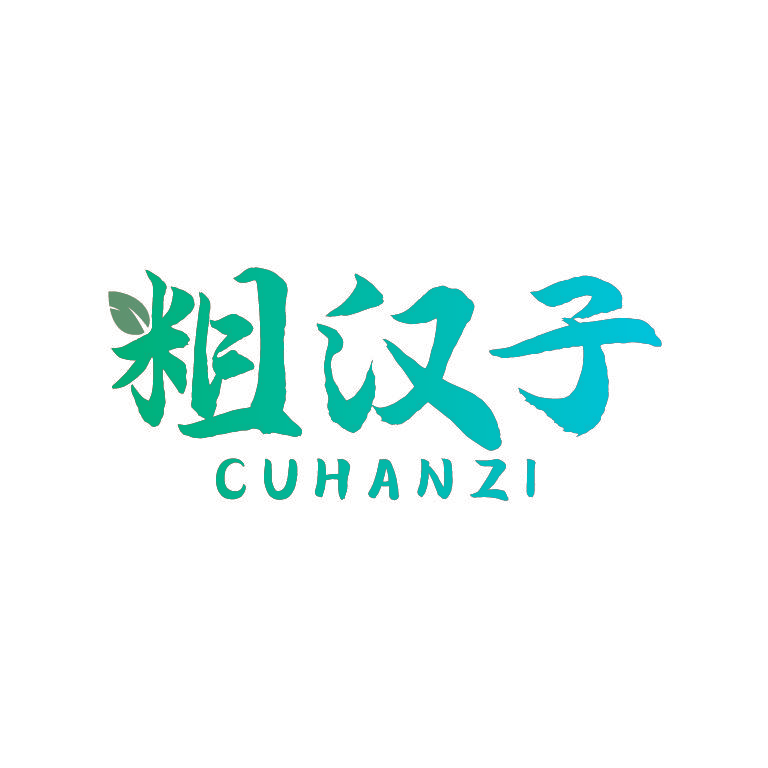 粗汉子