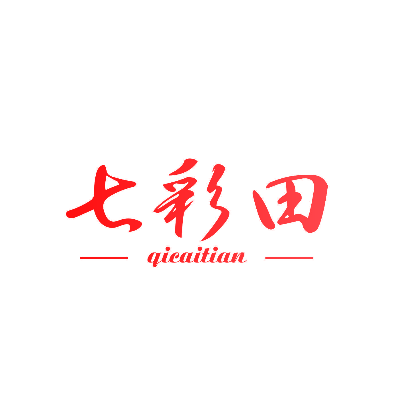 七彩田
