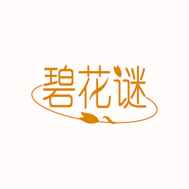 碧花谜
