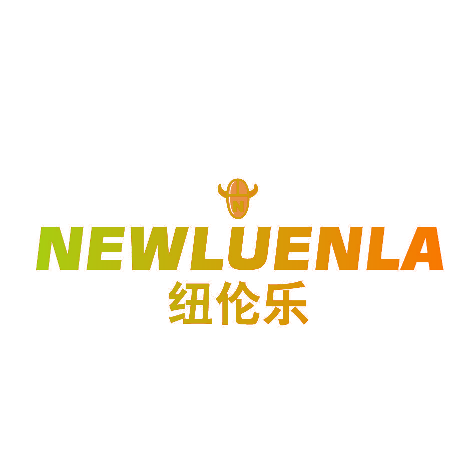 纽伦乐 NEWLUENLA N