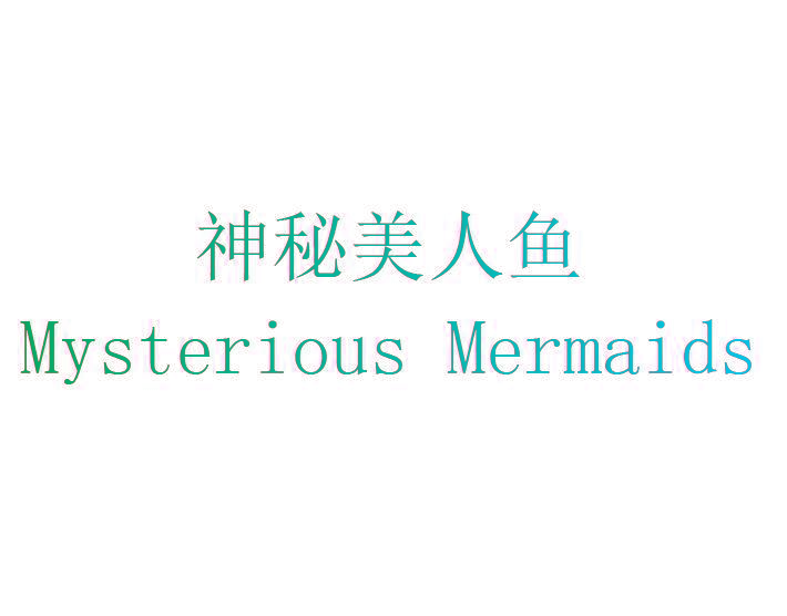 神秘美人鱼Mysterious Mermaids