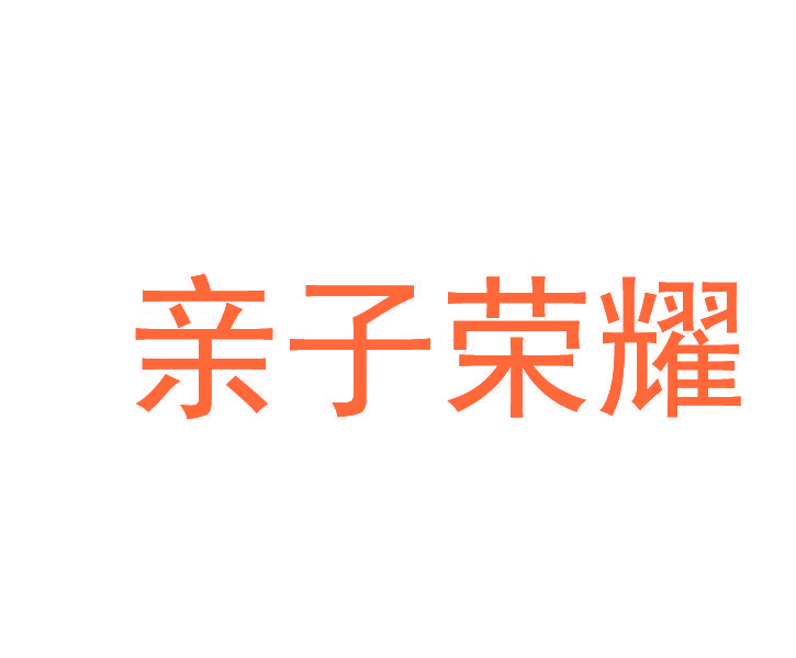 亲子荣耀