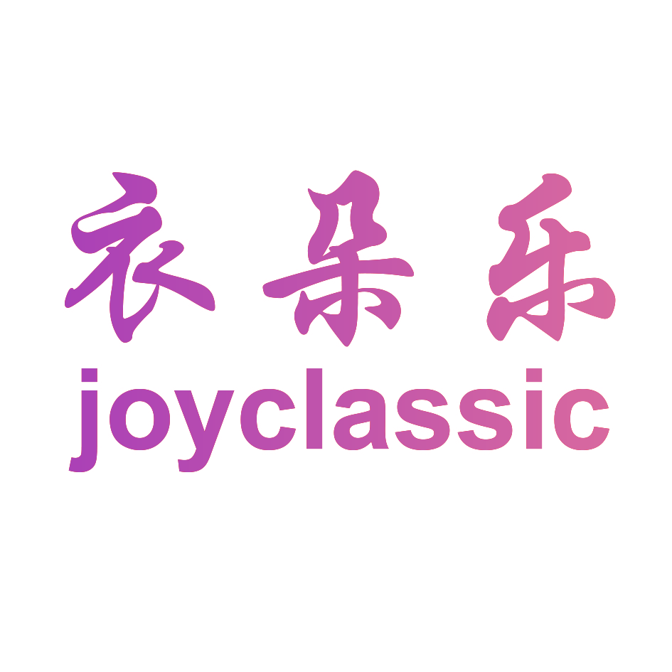 衣朵乐  JOYCLASSIC