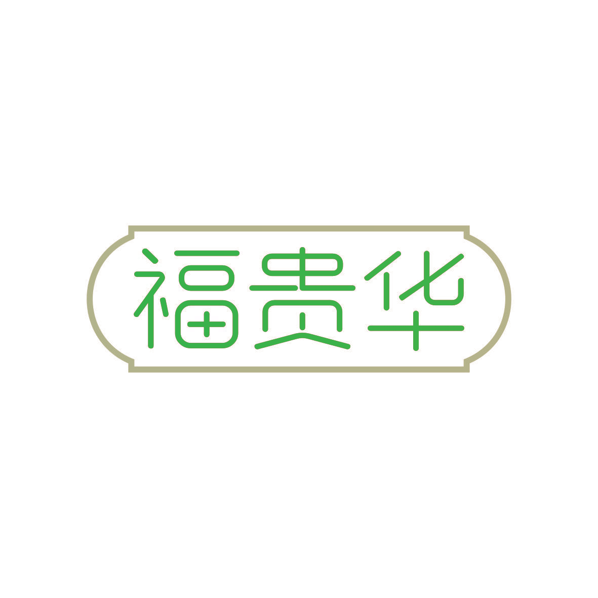 福贵华