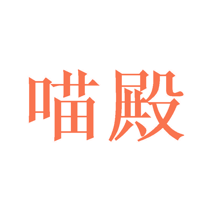 喵殿