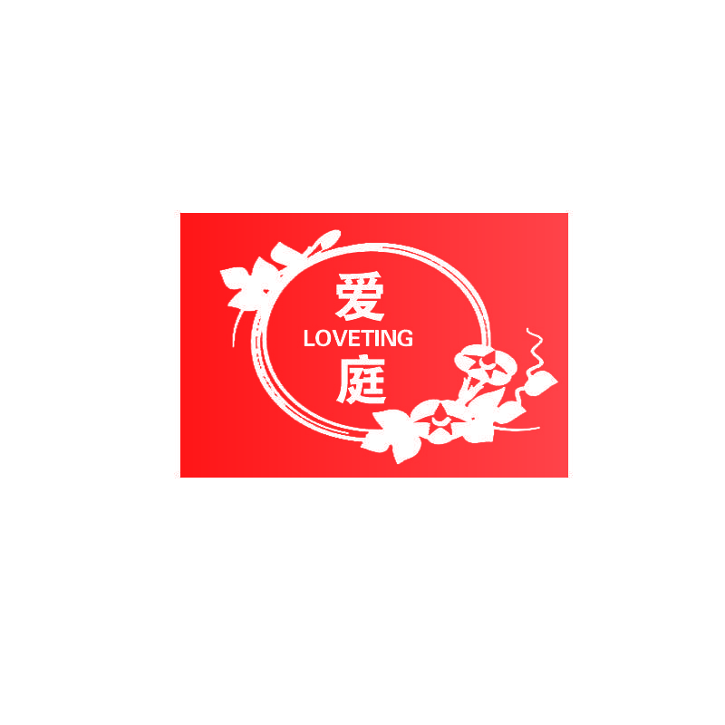 爱庭 LOVETING