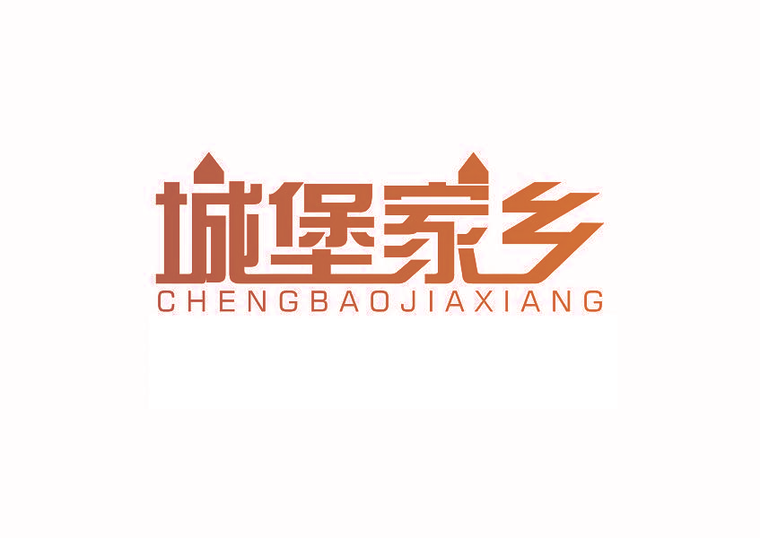 城堡家乡