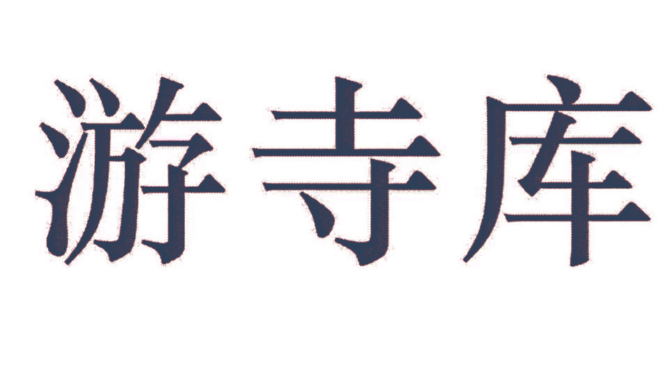 游寺库