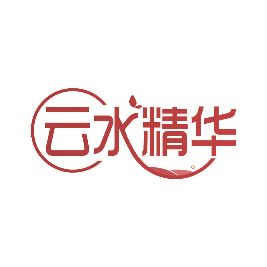 云水精华