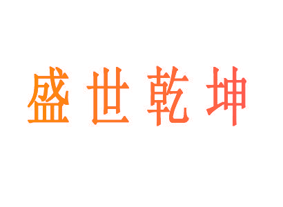 盛世乾坤