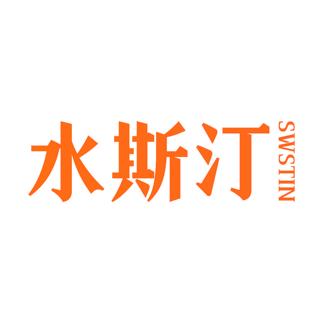 水斯汀 SWSTIN