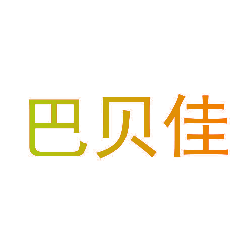 巴贝佳