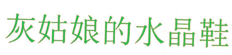 灰姑娘的水晶鞋