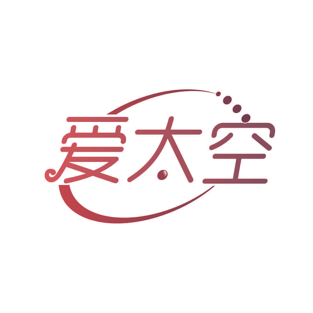 爱太空