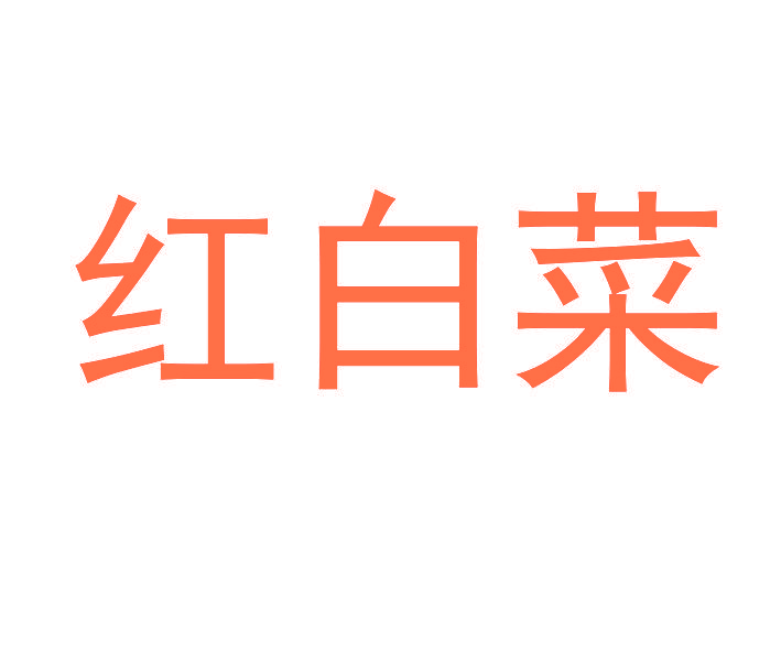 红白菜