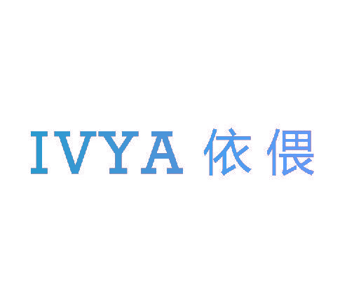 依偎 IVYA