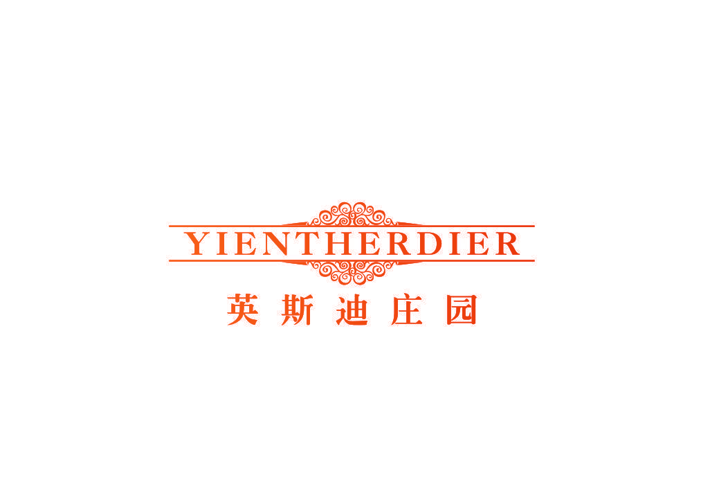 英斯迪庄园 YIENTHERDIER