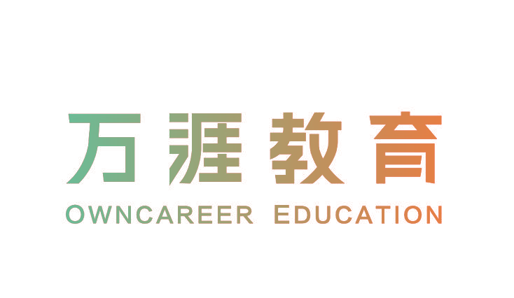 万涯教育 OWNCAREER EDUCATION