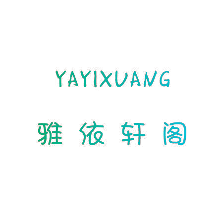 雅依轩阁 YAYIXUANG