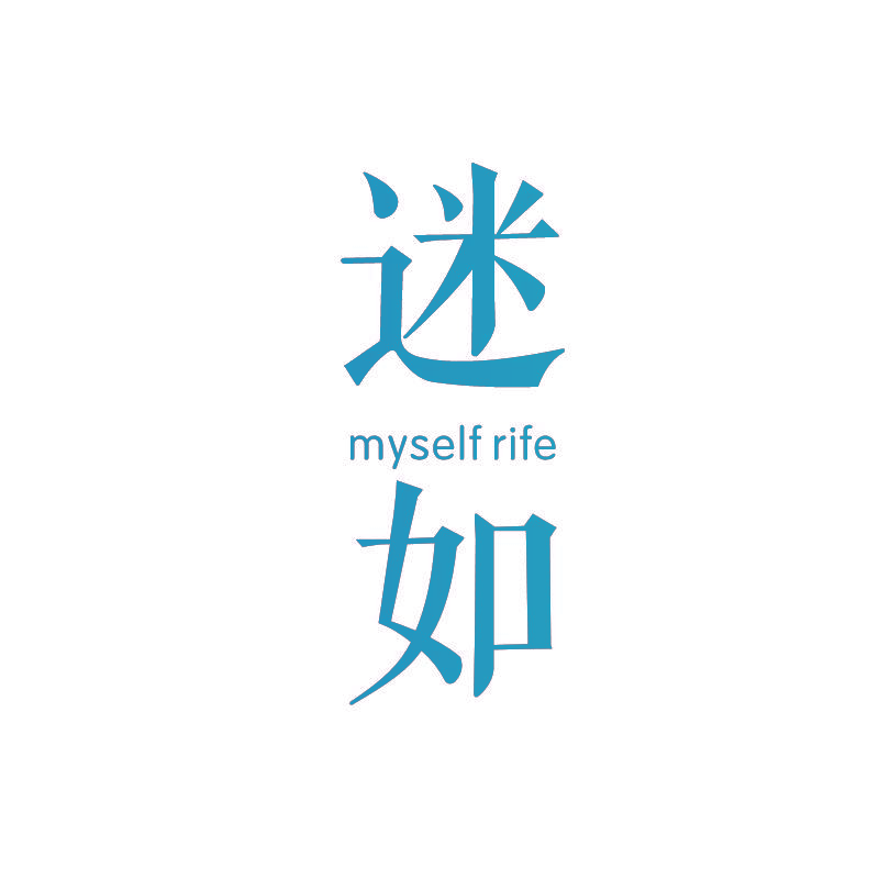 迷如 MYSELF RIFE
