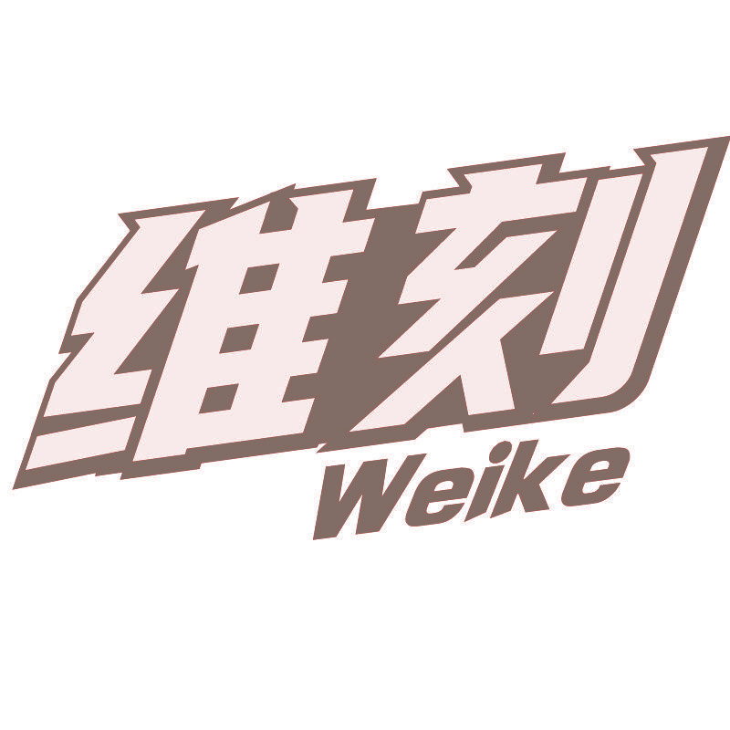 维刻Weike