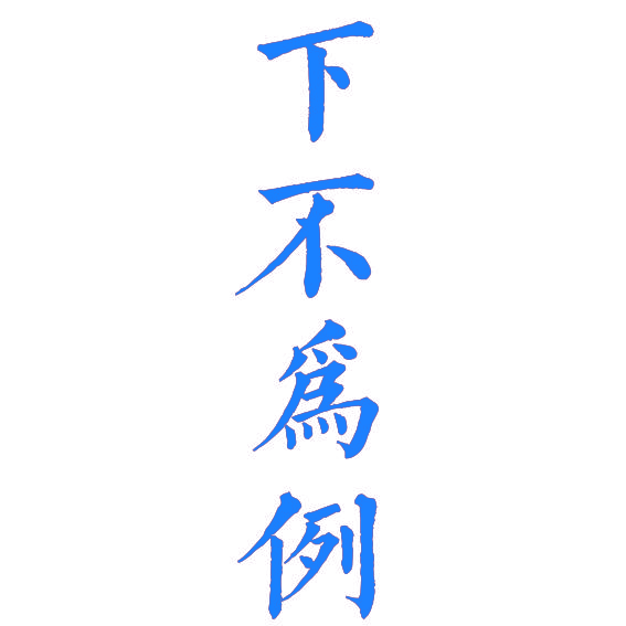 下不为例