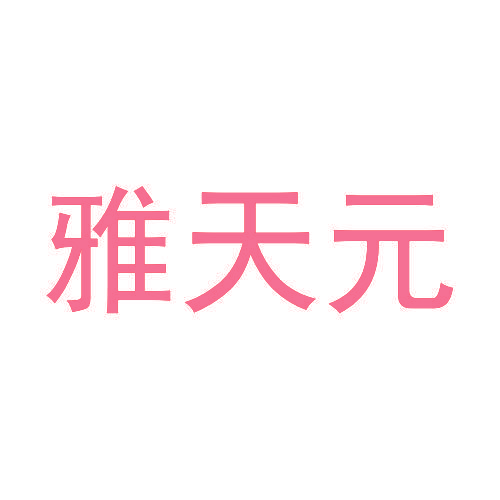 雅天元
