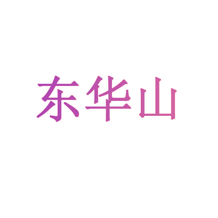 东华山