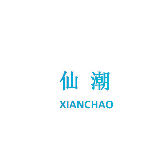 仙潮