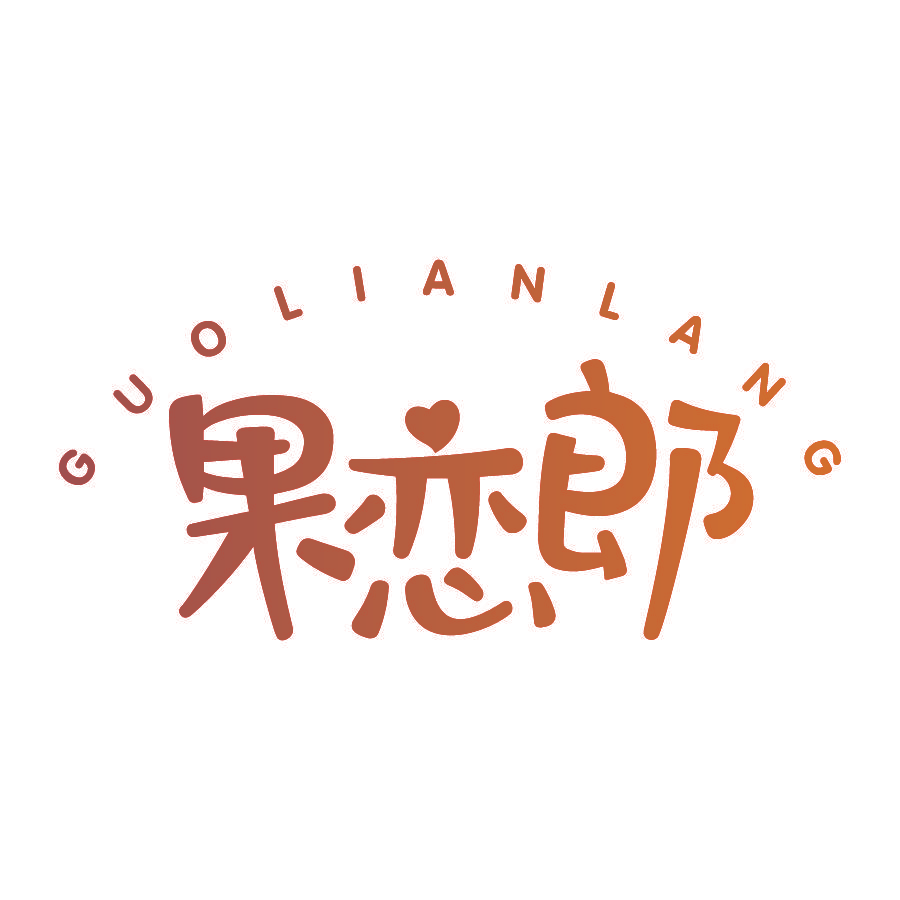 果恋郎