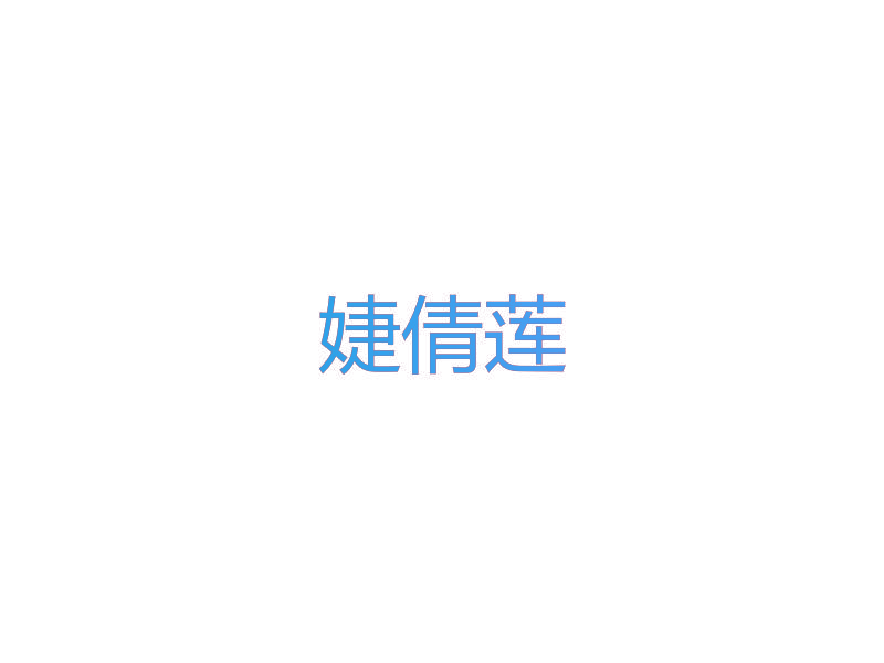 婕倩莲