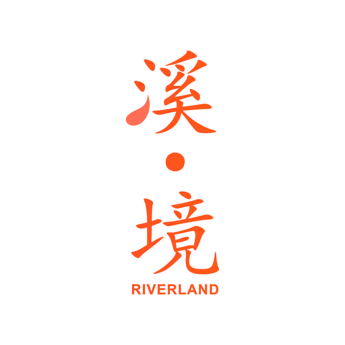溪·境 RIVERLAND