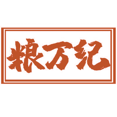 粮万纪