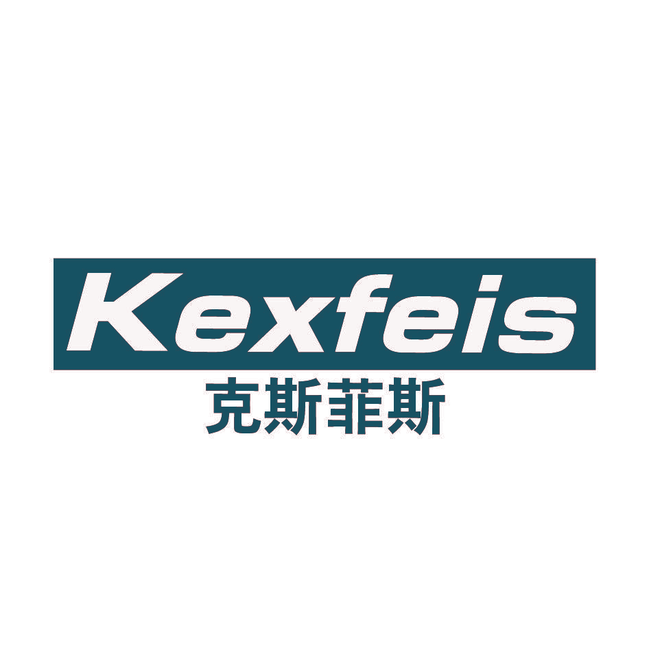 克斯菲斯 KEXFEIS