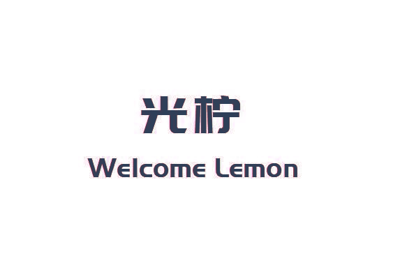 光柠 WELCOME LEMON