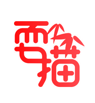 耍猫