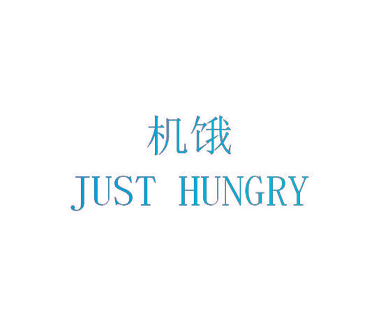 机饿 JUST HUNGRY