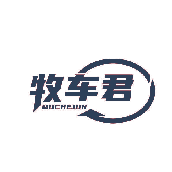 牧车君