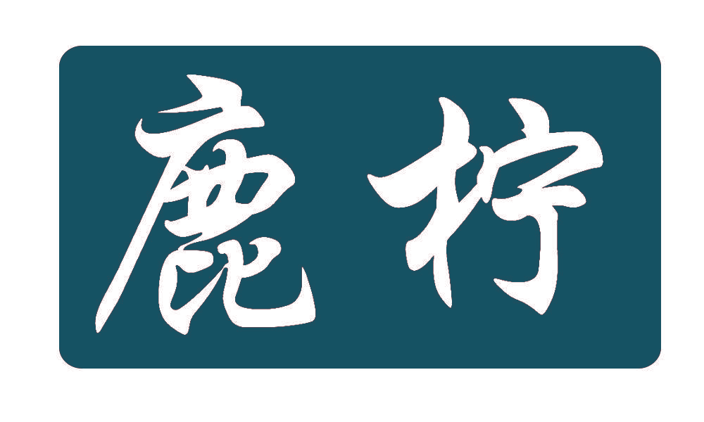 鹿柠