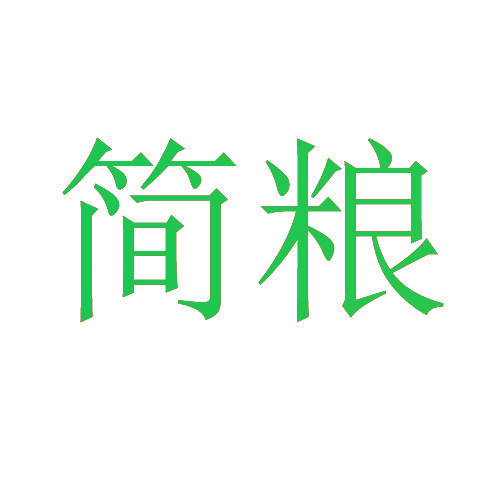 简粮