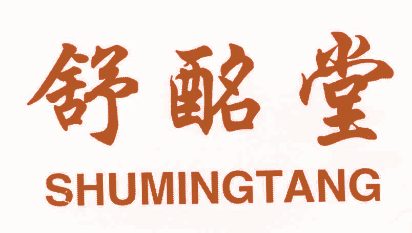 舒酩堂,SHUMINGTANG