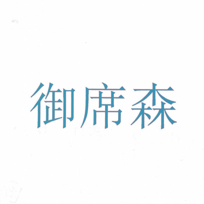御席森
