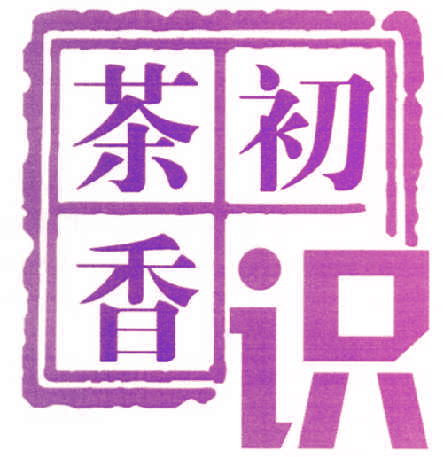 茶香初识