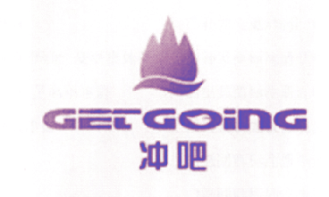 冲吧 GET GOING